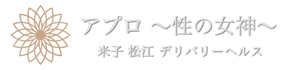 米子 松江 デリバリーヘルス アプロ～性の女神～ ロゴ